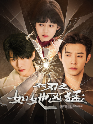 双刃之如她凶猛(63集) 双刃之如她凶猛(63集)高质量短剧推荐