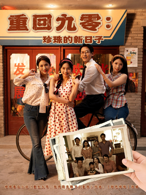 重回九零珍珠的新日子(80集) 重回九零珍珠的新日子(80集)全集免费观看