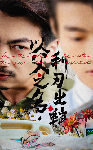 以父之名利刃出鞘(61集) 以父之名利刃出鞘(61集)全集完整版