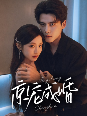 京宠成婚(79集) 京宠成婚(79集)推荐你们也去看