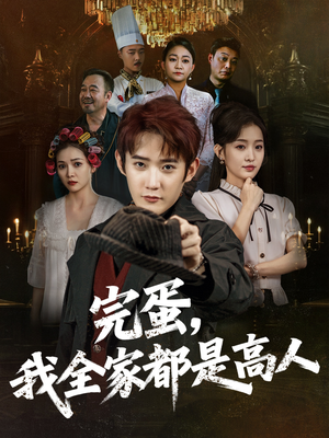 完蛋,我全家都是高人(81集) 完蛋,我全家都是高人(81集)短剧太好看了