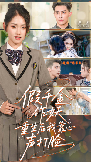 假千金作妖重生后我靠心声打脸(80集) 假千金作妖重生后我靠心声打脸(80集)真的太好看了