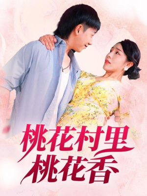 桃花村里桃花香(78集) 桃花村里桃花香(78集)短剧在哪个平台
