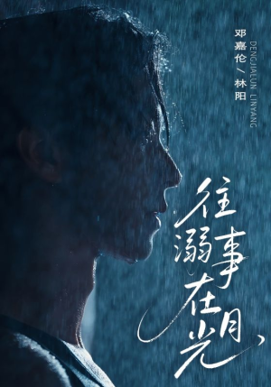 往事溺外月光(73集) 往事溺外月光(73集)百度在线观看