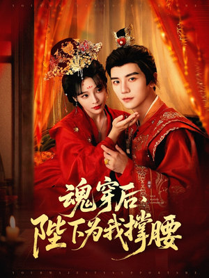 魂穿后陛下为我撑腰(82集) 魂穿后陛下为我撑腰(82集)全集免费观看