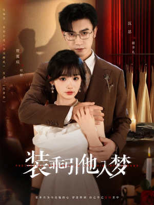 装乖引他入梦(78集) 装乖引他入梦(78集)在线看免费版