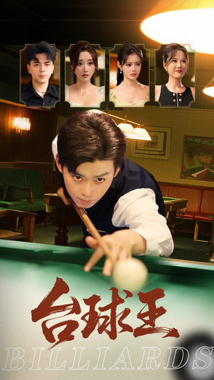 台球王(70集) 台球王(70集)完整版免费观看