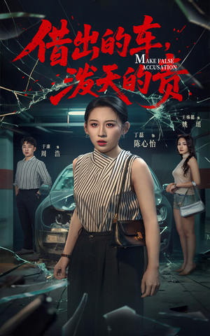 借出去的车泼天的责(51集)  借出去的车泼天的责(51集) 超好看的短剧