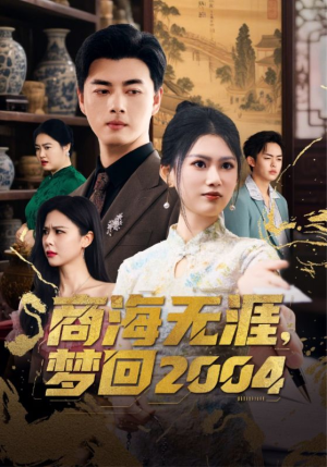 商海无涯梦回2004(71集)  商海无涯梦回2004(71集) 不用花钱看全剧