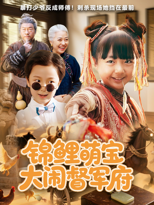 锦鲤萌宝大闹督军府(80集) 锦鲤萌宝大闹督军府(80集)迅雷网盘观看