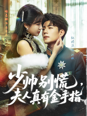 少帅别慌,夫人真有金手指(60集) 少帅别慌,夫人真有金手指(60集)1-102集