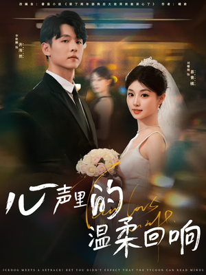 心声里的温柔回响(79集) 心声里的温柔回响(79集)在线观看完整版