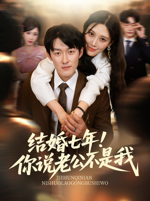 结婚七年!你说老公不是我(62集) 结婚七年!你说老公不是我(62集)短剧分享剧集