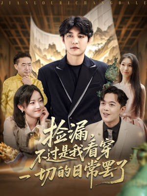 捡漏不过是我看穿一切的日常罢了（86集）最火短剧热播