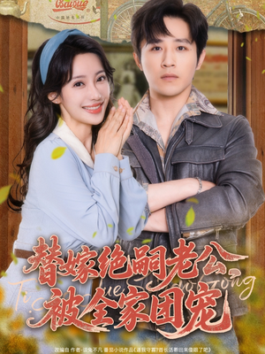 替嫁绝嗣老公,被全家团宠(100集) 替嫁绝嗣老公,被全家团宠(100集)最火爆的短剧