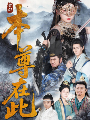 本尊在此(55集) 本尊在此(55集)短剧片段分享