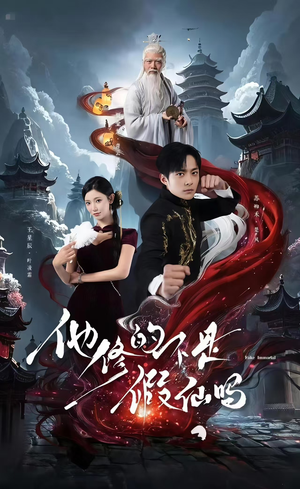 他修的不是假仙吗(60集) 他修的不是假仙吗(60集)好看短剧看不停