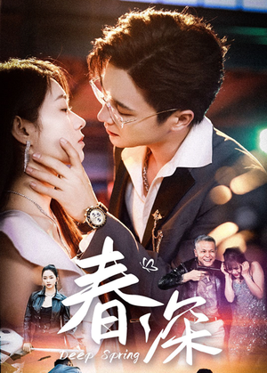 春深(50集) 春深(50集)独家内容免费看