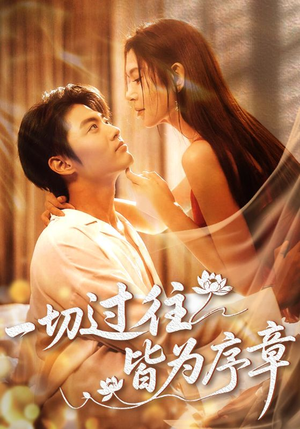 一切过往皆为序章(68集) 一切过往皆为序章(68集)爱短剧爱追剧