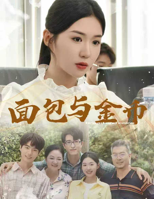 面包与金币(62集) 面包与金币(62集)好看短剧又来了