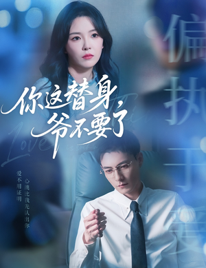 你这替身爷不要了(63集) 你这替身爷不要了(63集)民国短剧推荐