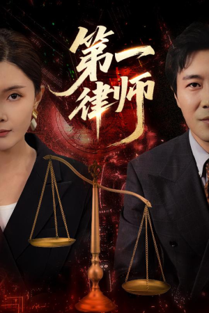 第一律师(60集) 第一律师(60集)百亿短剧抢先看