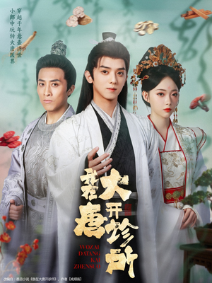 我在大唐开诊所(60集) 我在大唐开诊所(60集)战神短剧推荐