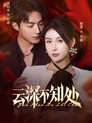 云深不知处(75集) 云深不知处(75集)深深爱上这部剧