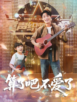 算了吧不爱了(100集) 算了吧不爱了(100集)最热短剧抢先看