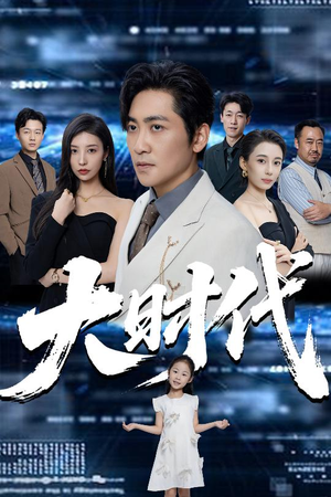 大时代(66集) 大时代(66集)在线播放