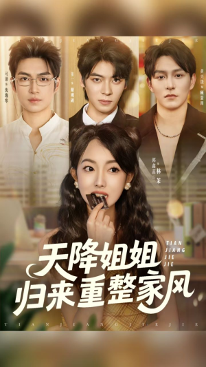 天降姐姐归来重整家风(75集) 天降姐姐归来重整家风(75集)短剧推荐上热门