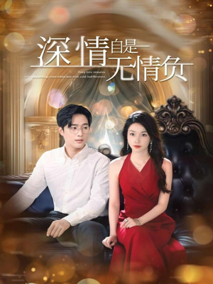 深情自是无情负(70集) 深情自是无情负(70集)第一季