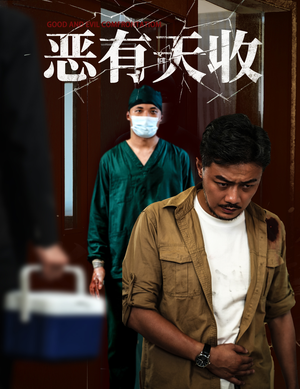 恶有天收(60集) 恶有天收(60集)热播短剧分享