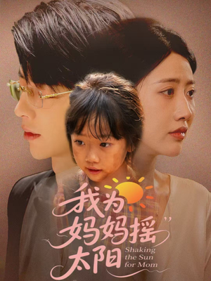 我为妈妈摇太阳(52集) 我为妈妈摇太阳(52集)真的太精彩了
