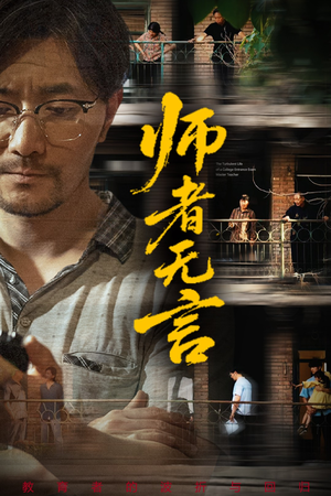 师者无言(71集) 师者无言(71集)短剧全集完整版