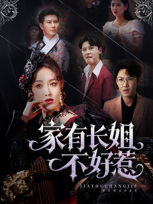 家有长姐不好惹(63集) 家有长姐不好惹(63集)追短剧看全集