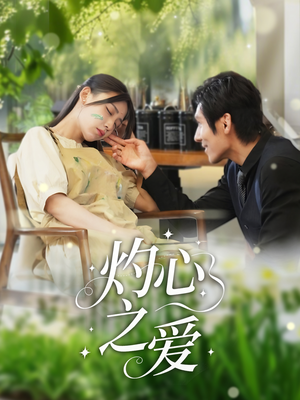 灼心之爱(69集) 灼心之爱(69集)古装短剧推荐