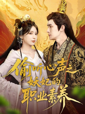 偷听心声之妖妃的职业素养(70集) 偷听心声之妖妃的职业素养(70集)短剧每日分享