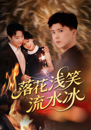 落花浅笑流水冰(62集) 落花浅笑流水冰(62集)男主角是谁