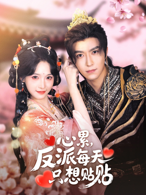 心累,反派每天只想贴贴(80集) 心累,反派每天只想贴贴(80集)哪个网站可以看