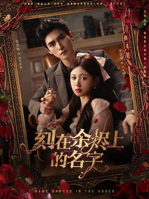 刻在余烬上的名字(76集) 刻在余烬上的名字(76集)红果短剧免费看