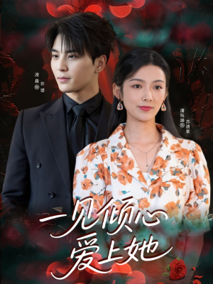 一见倾心爱上她(60集) 一见倾心爱上她(60集)大结局完美收官