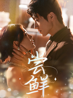 尝鲜(70集) 尝鲜(70集)爆款短剧一起追