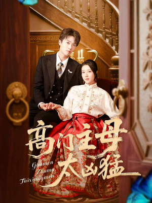 高门主母太凶猛(75集) 高门主母太凶猛(75集)解说