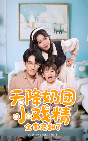 天降奶团小戏精全家宠翻了(60集) 天降奶团小戏精全家宠翻了(60集)UC网盘在线看