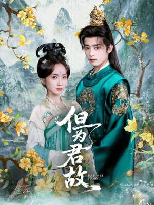 但为君故(59集) 但为君故(59集)这部短剧我爱了