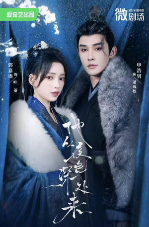 他从夜色深处来(54集) 他从夜色深处来(54集)免费看短剧全集