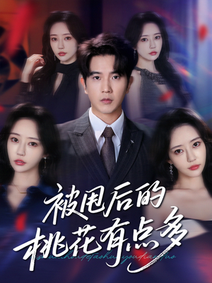 被甩后的桃花有点多(64集) 被甩后的桃花有点多(64集)超甜短剧抢先看