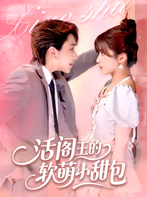 活阎王的软萌小甜包(117集) 活阎王的软萌小甜包(117集)免费观看