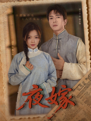 夜嫁(53集) 夜嫁(53集)男频短剧推荐